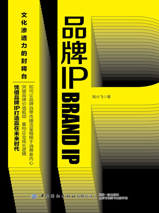 Title details for 品牌IP by 姚小飞 - Available